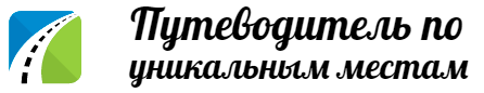 Путеводитель по уникальным местам: rudnkvn.ru